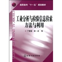 工業分析與檢驗信息檢索方法與利用 工業分析與檢驗信息檢索方法與利用
