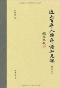 近三百年人物年譜知見錄 近三百年人物年譜知見錄