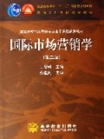 國際市場行銷學(高等學校市場行銷專業主幹課程系列教材)