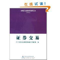 證券業從業資格考試輔導叢書 證券業從業資格考試輔導叢書