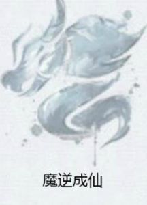 魔逆成仙 魔逆成仙