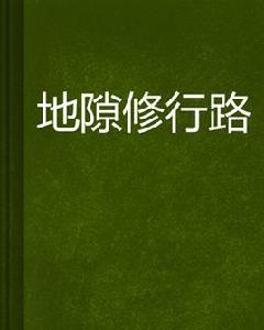 地隙修行路 地隙修行路