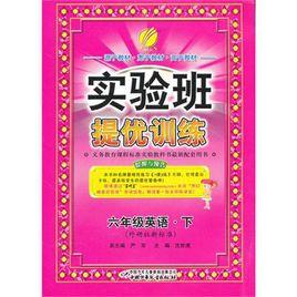 實驗班提優訓練·英語 實驗班提優訓練·英語