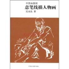 意筆線描人物畫 意筆線描人物畫