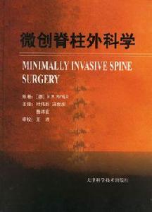 微創脊柱外科學 微創脊柱外科學
