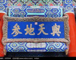 與天地參 與天地參