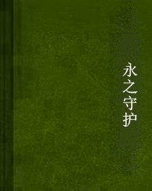 永之守護 永之守護