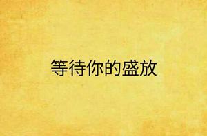 等待你的盛放 等待你的盛放