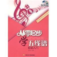 《從零起步學五線譜輕鬆入門》