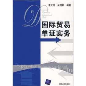 國際貨物貿易單證實務 國際貨物貿易單證實務