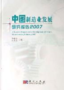 中國製造業發展研究報告2007 中國製造業發展研究報告2007