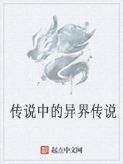 傳說中的異界傳說 傳說中的異界傳說