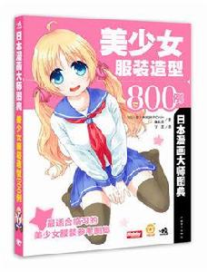 日本漫畫大師圖典:美少女服裝造型800例 日本漫畫大師圖典:美少女服裝造型800例