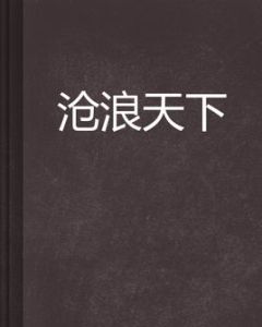 滄浪天下 滄浪天下