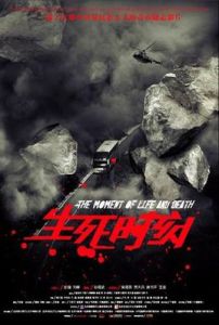 生死時刻 生死時刻