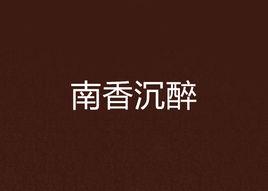 南香沉醉 南香沉醉