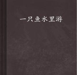 一隻魚水裡游 一隻魚水裡游