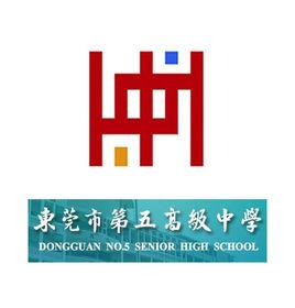 東莞市第五高級中學 東莞市第五高級中學