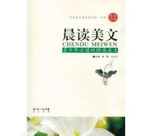 晨讀美文:青少年必讀的情感美文 晨讀美文:青少年必讀的情感美文