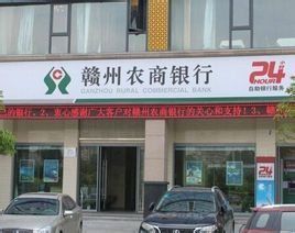 贛州農商銀行 贛州農商銀行