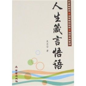 《人生箴言悟語》 《人生箴言悟語》