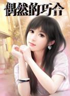 偶然的巧合 偶然的巧合