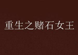 重生之賭石女王 重生之賭石女王