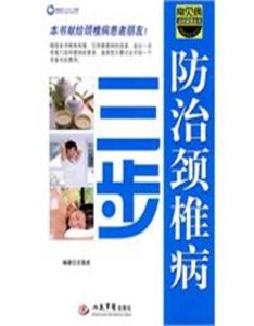 三步防治頸椎病 三步防治頸椎病