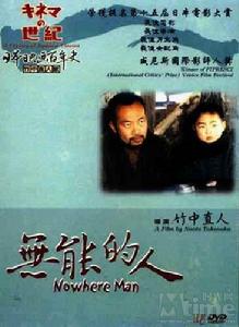 《無能的人》 《無能的人》