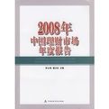 2008年中國理財市場年度報告 2008年中國理財市場年度報告