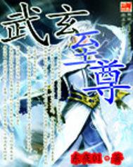 武玄至尊 武玄至尊