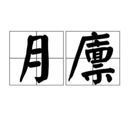 月廩 月廩