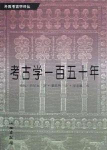 考古學一百五十年 考古學一百五十年