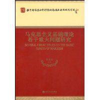 馬克思主義基礎理論若干重大問題研究 馬克思主義基礎理論若干重大問題研究