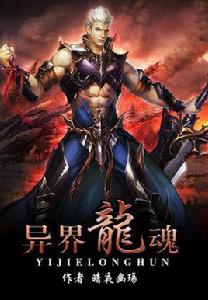 異世龍魂