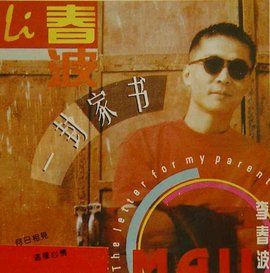 一封家書[李春波演唱歌曲]
