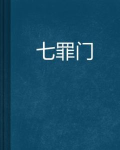 七罪門