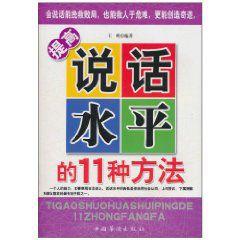 提高說話水平的11種方法 提高說話水平的11種方法