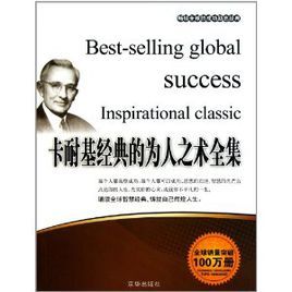 卡耐基經典的為人之術全集 卡耐基經典的為人之術全集