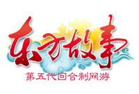 東方故事 東方故事