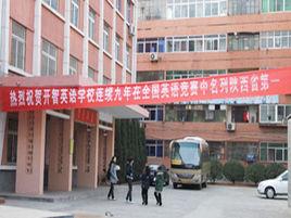 寶雞市開智英語學校 寶雞市開智英語學校