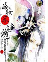 冷妝不勾魂 冷妝不勾魂