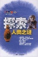 探索人類之謎 探索人類之謎