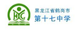 黑龍江省鶴崗市第十七中學 黑龍江省鶴崗市第十七中學