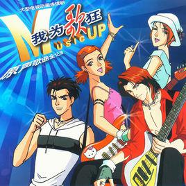 我的舞台[動畫《我為歌狂》片頭曲]