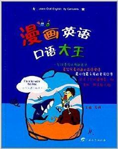 漫畫英語口語大王 漫畫英語口語大王