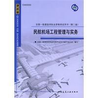 《民航機場工程管理與實務》