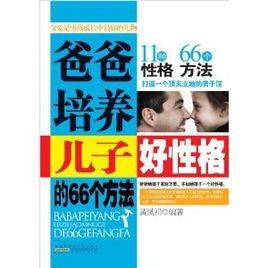爸爸培養兒子好性格的66個方法 爸爸培養兒子好性格的66個方法