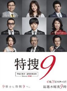 特搜9 特搜9