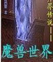 異界傳說—魔獸世界 異界傳說—魔獸世界